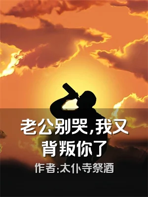 老公别哭，我又背叛你了