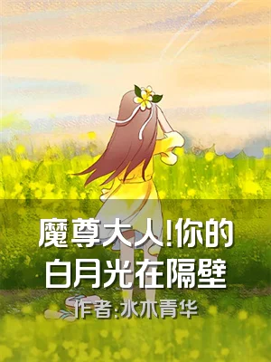 魔尊大人！你的白月光在隔壁