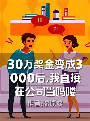 30万奖金变成3000后，我直接在公司当吗喽