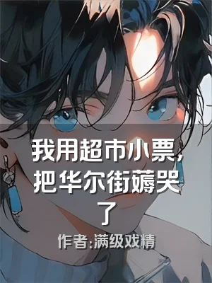 我用超市小票，把华尔街薅哭了