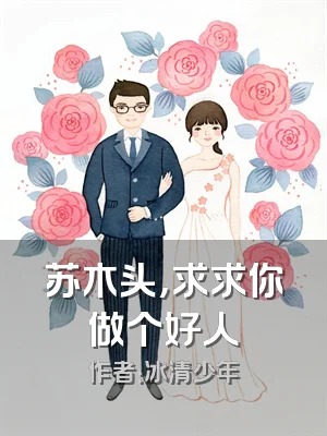 苏木头，求求你做个好人