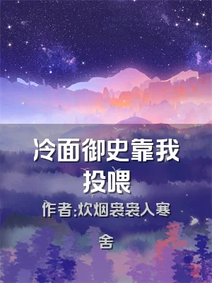 冷面御史靠我投喂