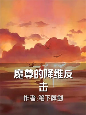 魔尊的降维反击