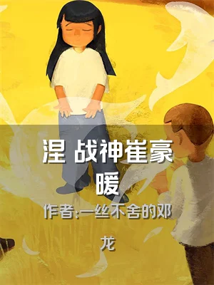 涅槃战神崔豪暖