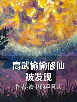 高武偷偷修仙被发现