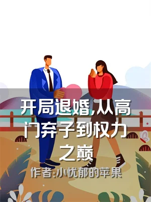 开局退婚，从高门弃子到权力之巅