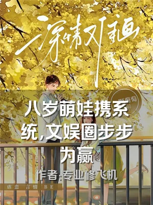 八岁萌娃携系统，文娱圈步步为赢