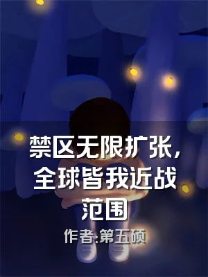禁区无限扩张，全球皆我近战范围