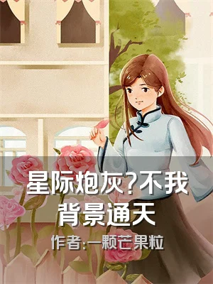 星际炮灰？不我背景通天