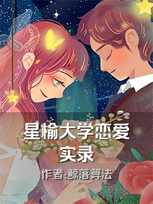 星榆大学恋爱实录