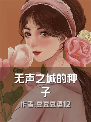 无声之城的种子