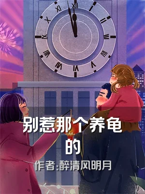 别惹那个养龟的