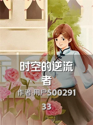 时空的逆流者