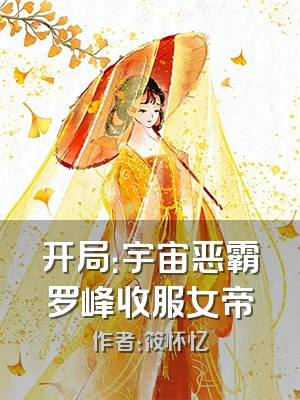 开局：宇宙恶霸罗峰收服女帝