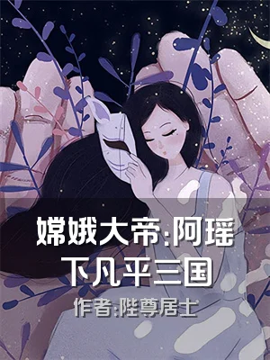 嫦娥大帝：阿瑶下凡平三国