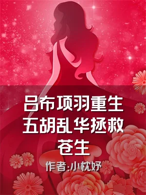 吕布项羽重生五胡乱华拯救苍生