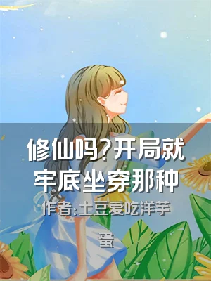 修仙吗？开局就牢底坐穿那种