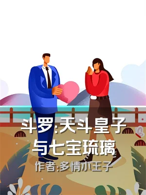 斗罗：天斗皇子与七宝琉璃