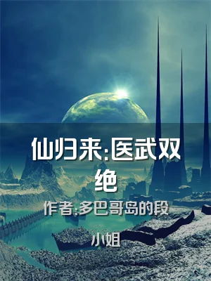 仙归来：医武双绝