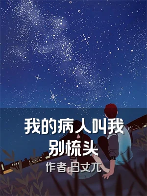 我的病人叫我别梳头