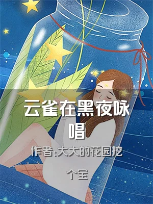 云雀在黑夜咏唱