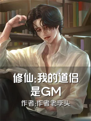 修仙：我的道侣是GM