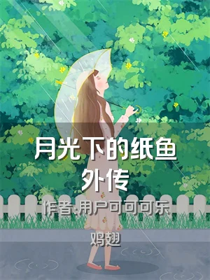 月光下的纸鱼外传