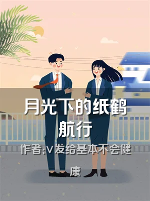 月光下的纸鹤航行