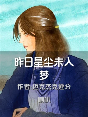 昨日星尘未入梦