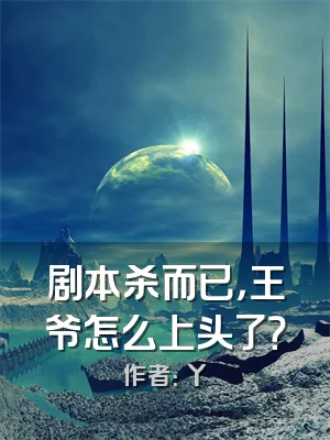 剧本杀而已，王爷怎么上头了？