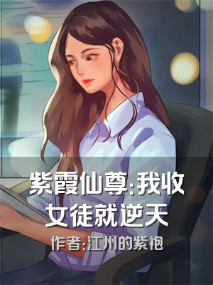 紫霞仙尊：我收女徒就逆天