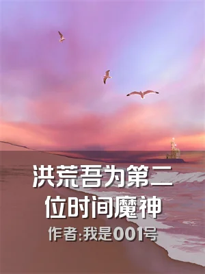 洪荒吾为第二位时间魔神