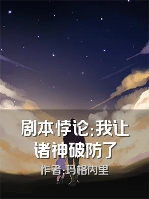 剧本悖论：我让诸神破防了