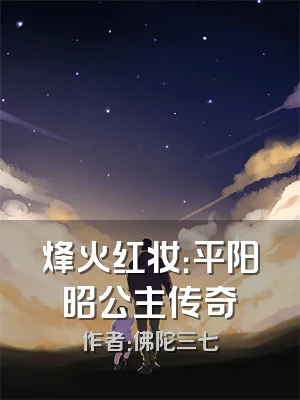 烽火红妆：平阳昭公主传奇