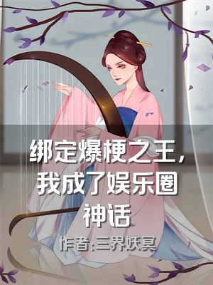 绑定爆梗之王，我成了娱乐圈神话