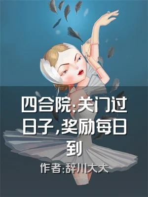 四合院：关门过日子，奖励每日到