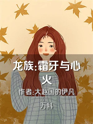 龙族：霜牙与心火