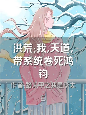 洪荒：我，天道，带系统卷死鸿钧