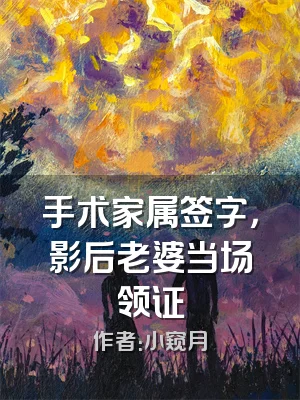 手术家属签字，影后老婆当场领证