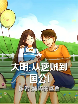 大明：从逆贼到国公！