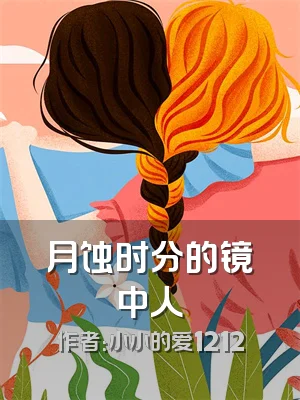 月蚀时分的镜中人