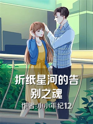 折纸星河的告别之魂