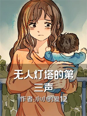 无人灯塔的第三声