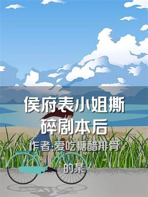 侯府表小姐撕碎剧本后