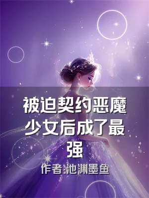 被迫契约恶魔少女后成了最强