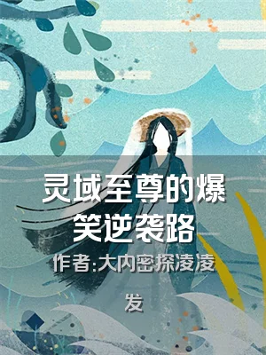 灵域至尊的爆笑逆袭路