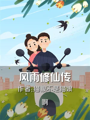 风雨修仙传