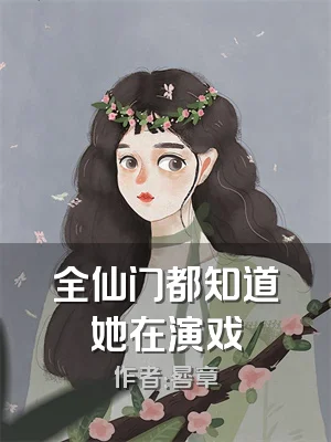 全仙门都知道她在演戏