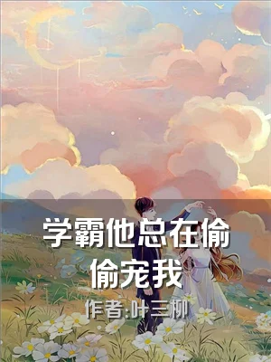 学霸他总在偷偷宠我