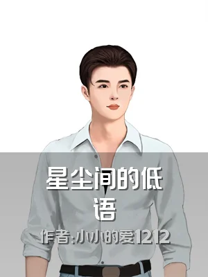 星尘间的低语